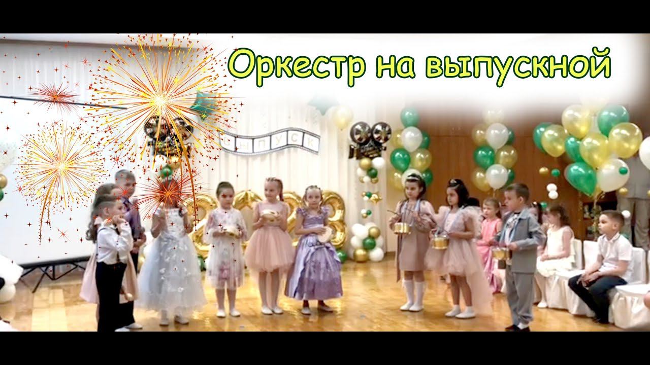 Оркестр на выпускной | d-seminar