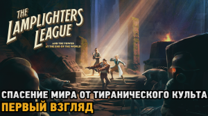 The Lamplighters League # Спасение мира от тиранического культа ( первый взгляд )