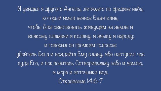Откровение 14:6-7 ПН смотреть онлайн