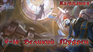 Кампания Н9-16 Великий мудрец || Обзор || Watcher of Realms || Guide