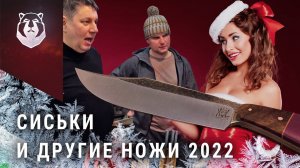 ТОП самых популярных ножей 2022 года!