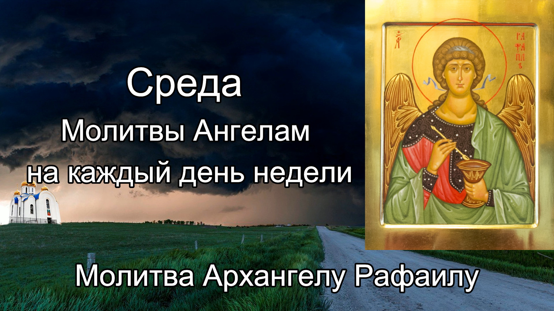 Молитва в среду Архангелу Рафаилу. Молитва Архангелу в среду. Молитва Архангелу Михаилу об усопших. Молитва АРХАНГЕЛК Рафаиле.