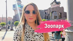 Московский зоопарк июнь 2022 / Главный зоопарк Москвы