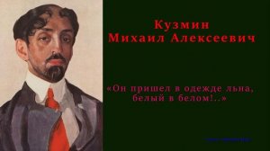 Кузмин Михаил — «Он пришел в одежде льна, белый в белом!..»