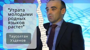 Ректор Таусолтан Узденов: "Утрата молодыми родных языков растет. Глобализацию не сдержать"