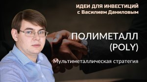 Полиметалл. Мультиметаллическая стратегия