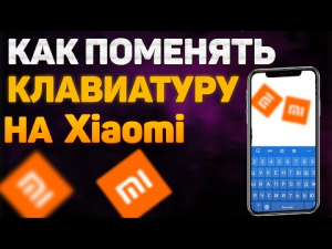 Как поменять Клавиатуру на Xiaomi _ Как поменять Клавиатуру на телефоне