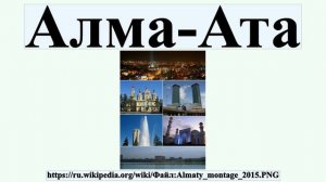 Алма-Ата