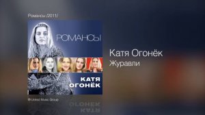 Катя Огонёк - Журавли - Романсы /2011/
