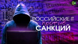 IT России. Будущее индустрии в условиях санкций