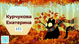 Курчукова Екатерина #школа693 #конкурсчтецов #школьноетелевидение #ученики #видиостудия693TV