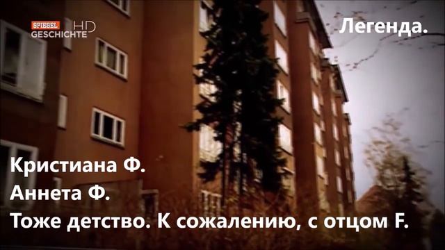 Кристиана Ф. Ее сестра Аннетт. То же детство...