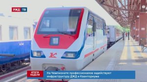 ИТОГИ НЕДЕЛИ 2 ИЮЛЯ || РЖД ТВ