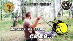 Спортивное метание пращой теннисного мячика. Метание из пращи сидя