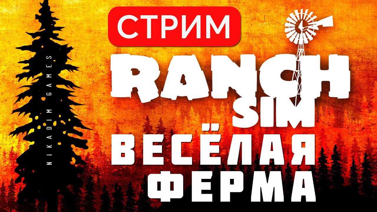 Ranch Simulator 2023: Весёлая Ферма [Первый Запуск]
