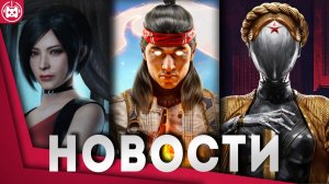 ИГРОВЫЕ НОВОСТИ Mortal Kombat 1, DLC Atomic Heart, Payday 3, Fort Solis, DLC Resident Evil 4