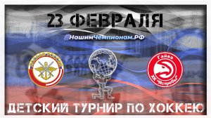 23 февраля 2023, детский турнир по хоккею, Стадион "Гайва" г. Пермь