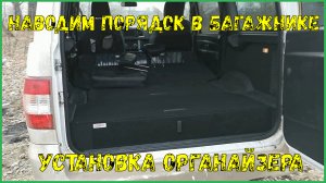 УАЗ ПАТРИОТ АКПП органайзер в багажник, теперь порядок!!!