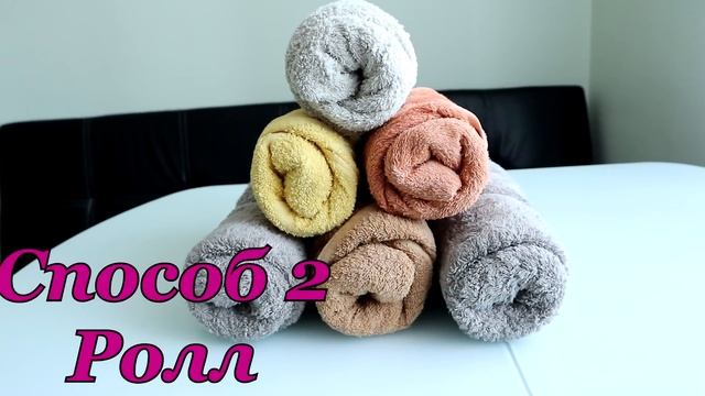 Как красиво сложить ПОЛОТЕНЦЕ | Как СЛОЖИТЬ ПОЛОТЕНЦА | 2 Способа сложить полотенца