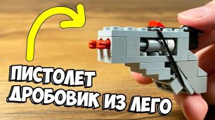 Как сделать Мини Пистолет Дробовик из Лего