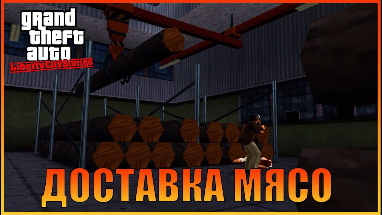 Мертвец  | [ Grand Theft Auto: Liberty City Stories ]