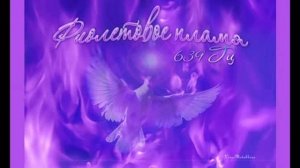 639 Гц Фиолетовое пламя Священный огонь трансмутации Изохронные тона