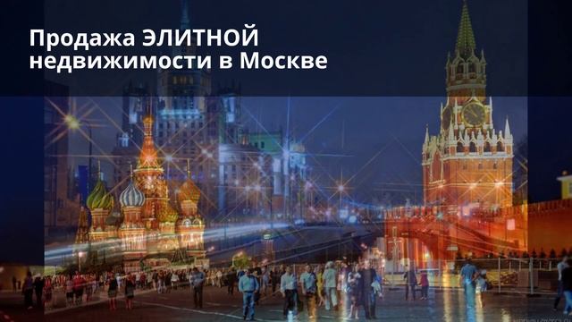Объявления - Продажа элитной недвижимости в Москве