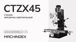 Станок фрезерно-сверлильный CTZX45