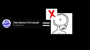УМСТВЕННО ОТСТАЛЫЙ НЕ УМСТВЕННО ОТСТАЛЫЙ