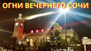 Вечерний Сочи сегодня