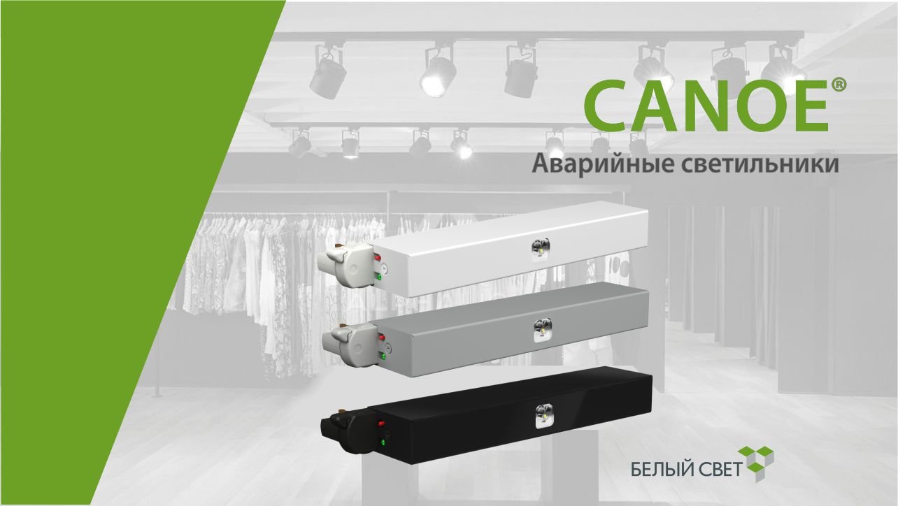 CANOE® аварийный светильник