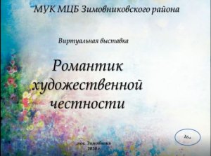 "Романтик художественной честности", виртуальная выставка.