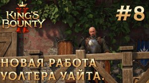 ПРОХОЖДЕНИЕ KING'S BOUNTY 2: Новая работа Уолтера Уайта #8