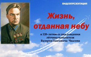 Видеопрезентация "Жизнь,  отданная небу"