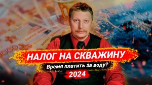 Налог на скважину 2024 💦🤑 Нужно ли платить за воду?