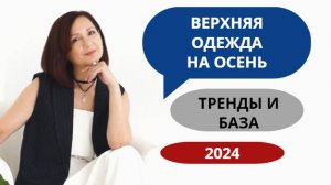 Модная верхняя одежда на осень 2024. Тренды и база. Собираем модный осенний гардероб