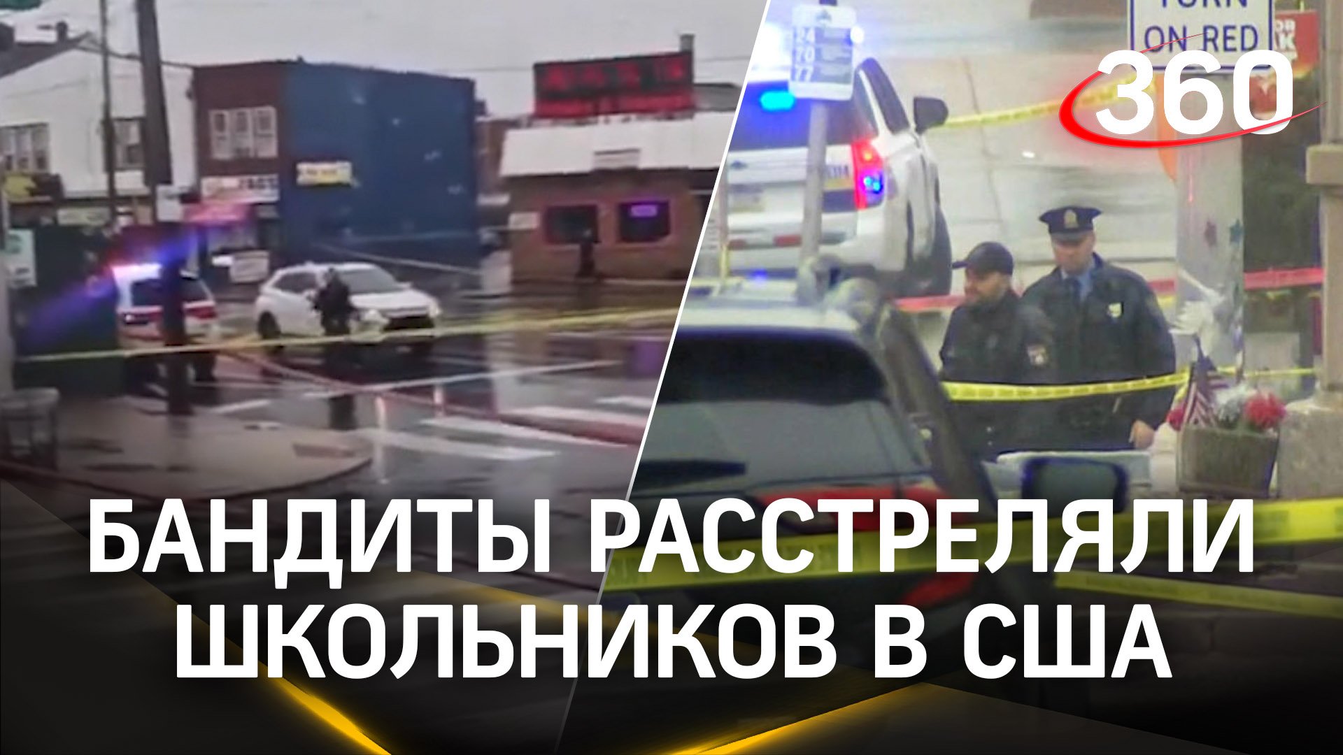 Кровавая бойня в США. Бандиты в масках расстреляли школьников на остановке. Есть раненые