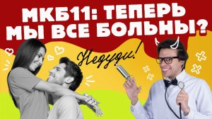 НеДУДИ: Мы все безнадежно больны? // Международная классификация болезней