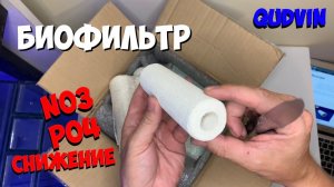 Биоцилиндры для снижения нитрата и фосфата в аквариуме