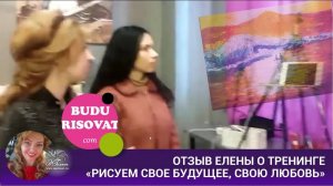 Отзыв Елены о тренинге «Рисуем свое будущее, свою любовь»