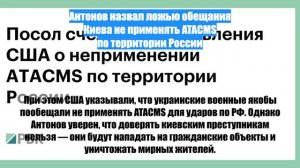 Антонов назвал ложью обещания Киева не применять ATACMS по территории России