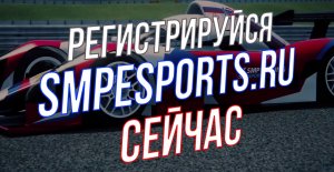 еРСКГ - виртуальный чемпионат от SMP Racing с призовым фондом 260 000 рублей