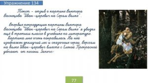 Упражнение 134 на странице 77. Русский язык 4 класс. Часть 1.