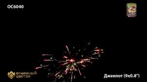 ОС6040 Джекпот
