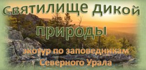 Северный Урал и Республика Коми