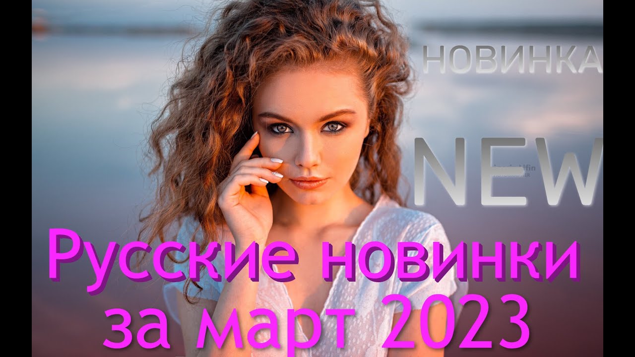 Ремиксы 2023. Топовые ремиксы 2023. Русские хиты 2023. Новинки музыки 2023.