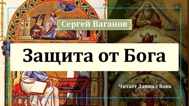 Защита от Бога смотреть онлайн