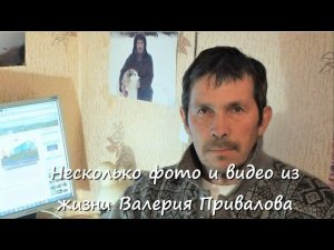 Несколько фото и видео из жизни Валеры Привалова
