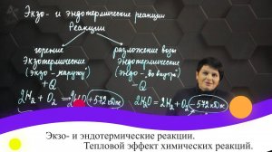 29. Экзо- и эндотермические реакции. Тепловой эффект химических реакций. 8 класс.