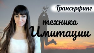 Техника имитация. Трансерфинг реальности. Жрица Тафти